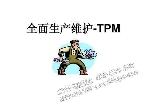 TPM自主維護(hù)