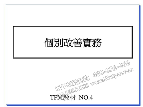 TPM個(gè)別改善案例