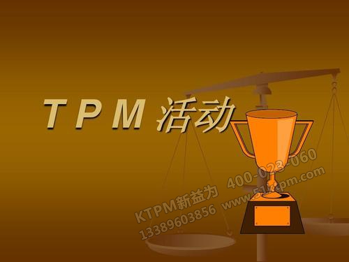 TPM設(shè)備管理活動